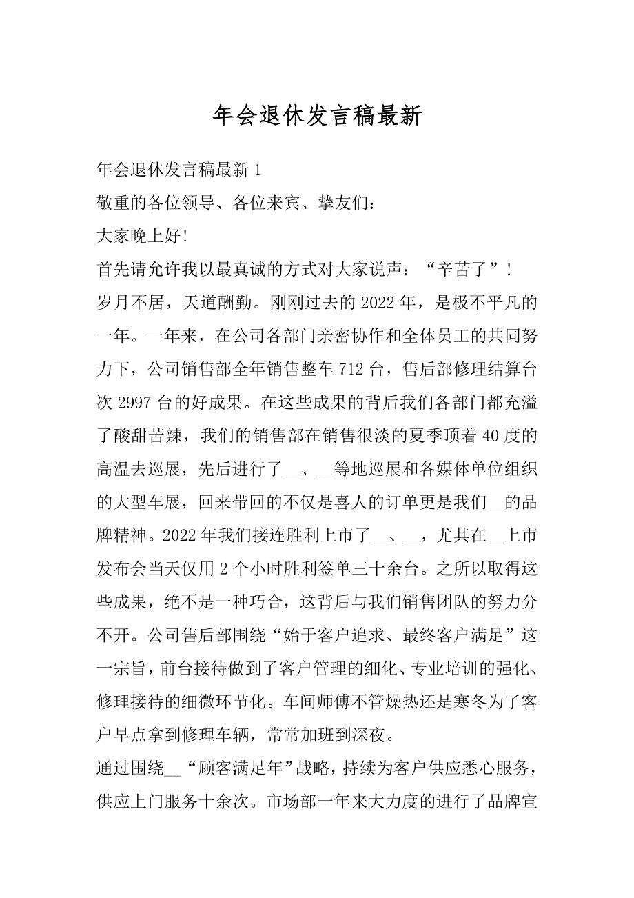 年会退休发言稿最新精编.docx_第1页