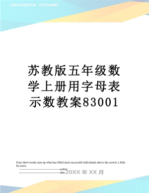 苏教版五年级数学上册用字母表示数教案83001.doc