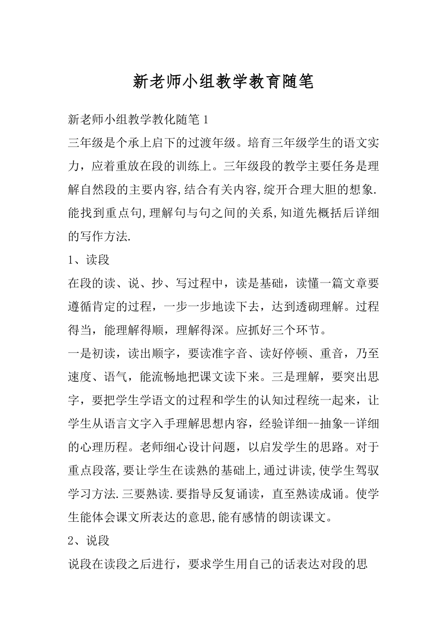 新老师小组教学教育随笔精选.docx_第1页