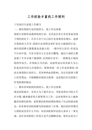 工作经验丰富找工作顺利精编.docx