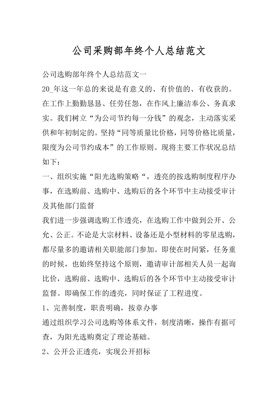 公司采购部年终个人总结范文优质.docx_第1页