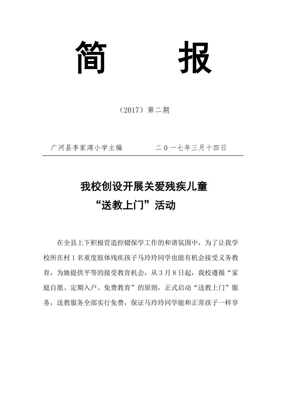 李家湾小学送教上门简报1.docx_第1页