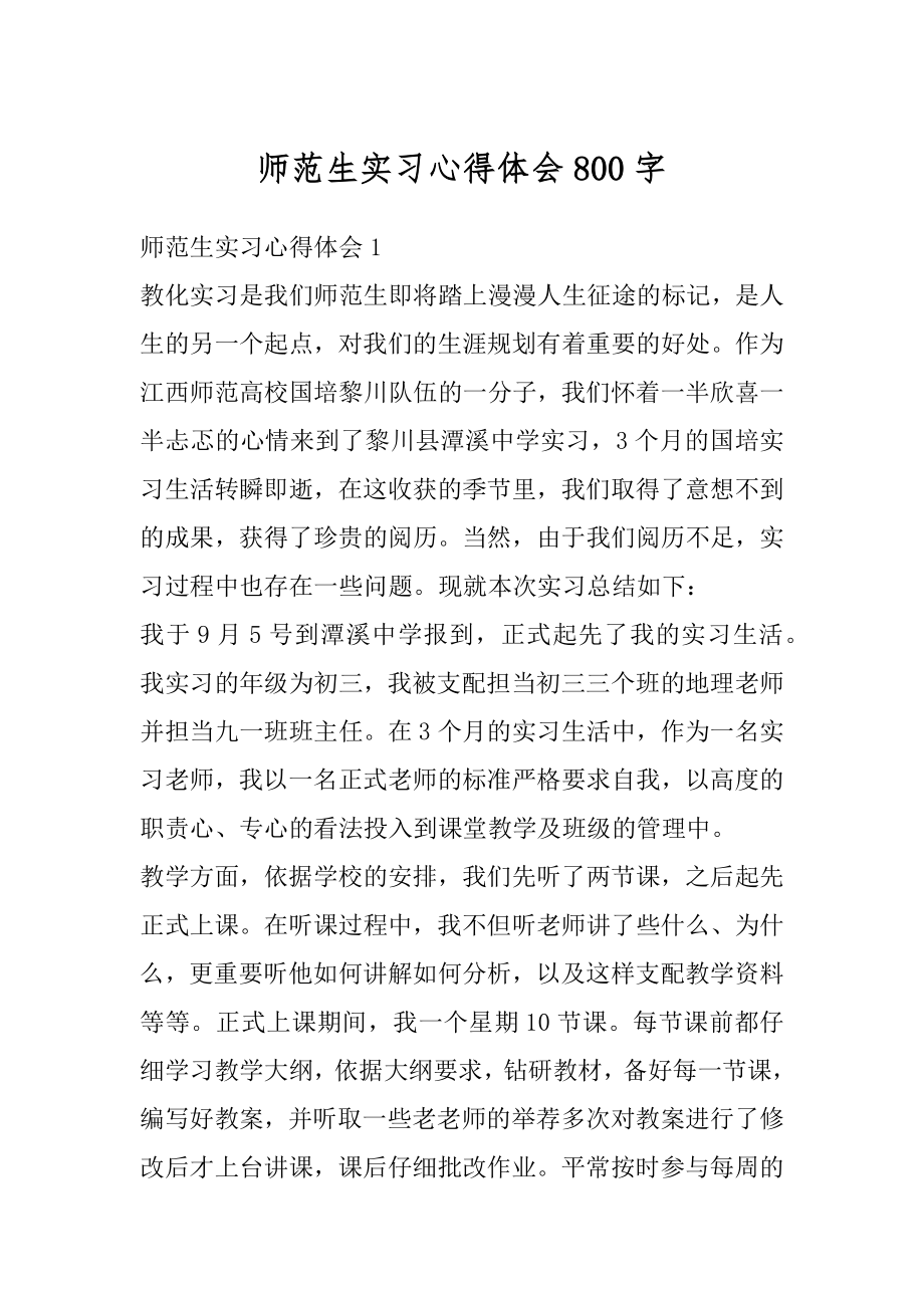 师范生实习心得体会800字精编.docx_第1页