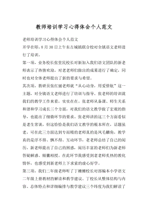 教师培训学习心得体会个人范文精编.docx