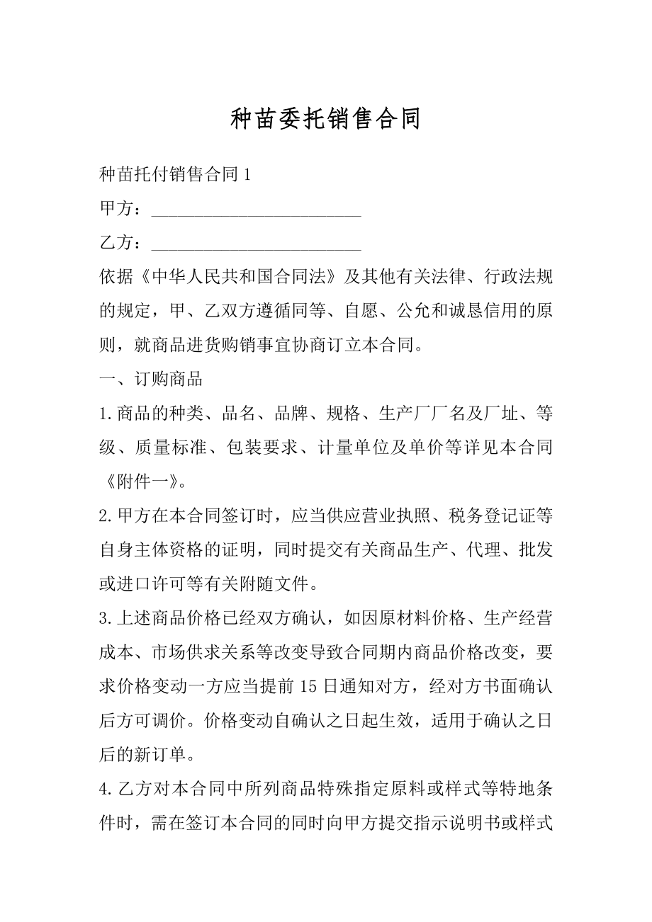 种苗委托销售合同汇编.docx_第1页