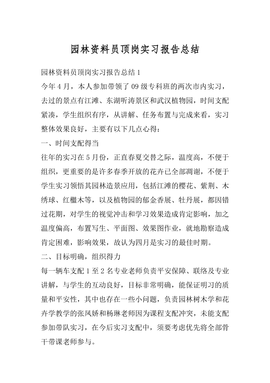 园林资料员顶岗实习报告总结优质.docx_第1页