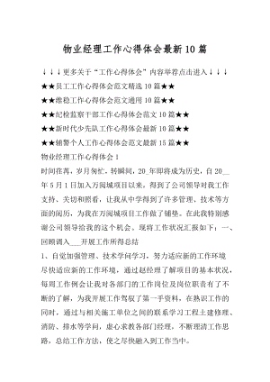 物业经理工作心得体会最新10篇精编.docx