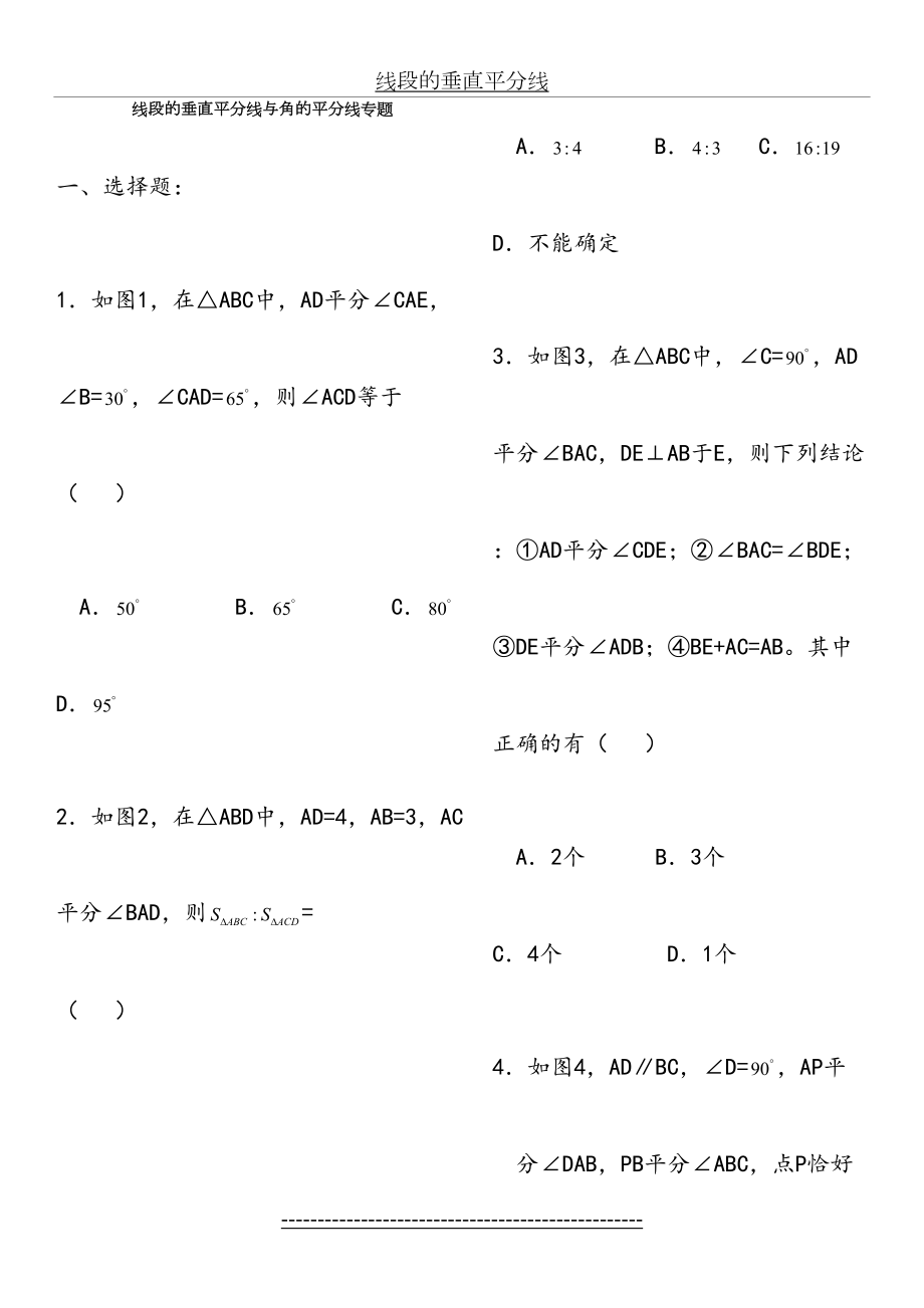 线段的垂直平分线与角的平分线训练专题培优.doc_第2页