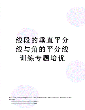 线段的垂直平分线与角的平分线训练专题培优.doc