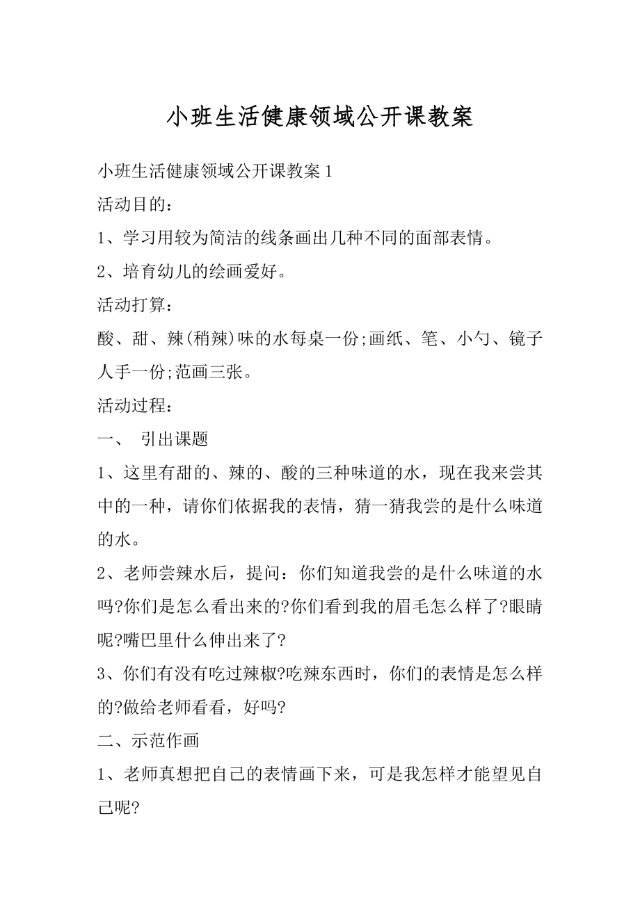 小班生活健康领域公开课教案汇总.docx_第1页