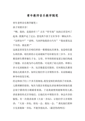 青年教师音乐教学随笔精选.docx