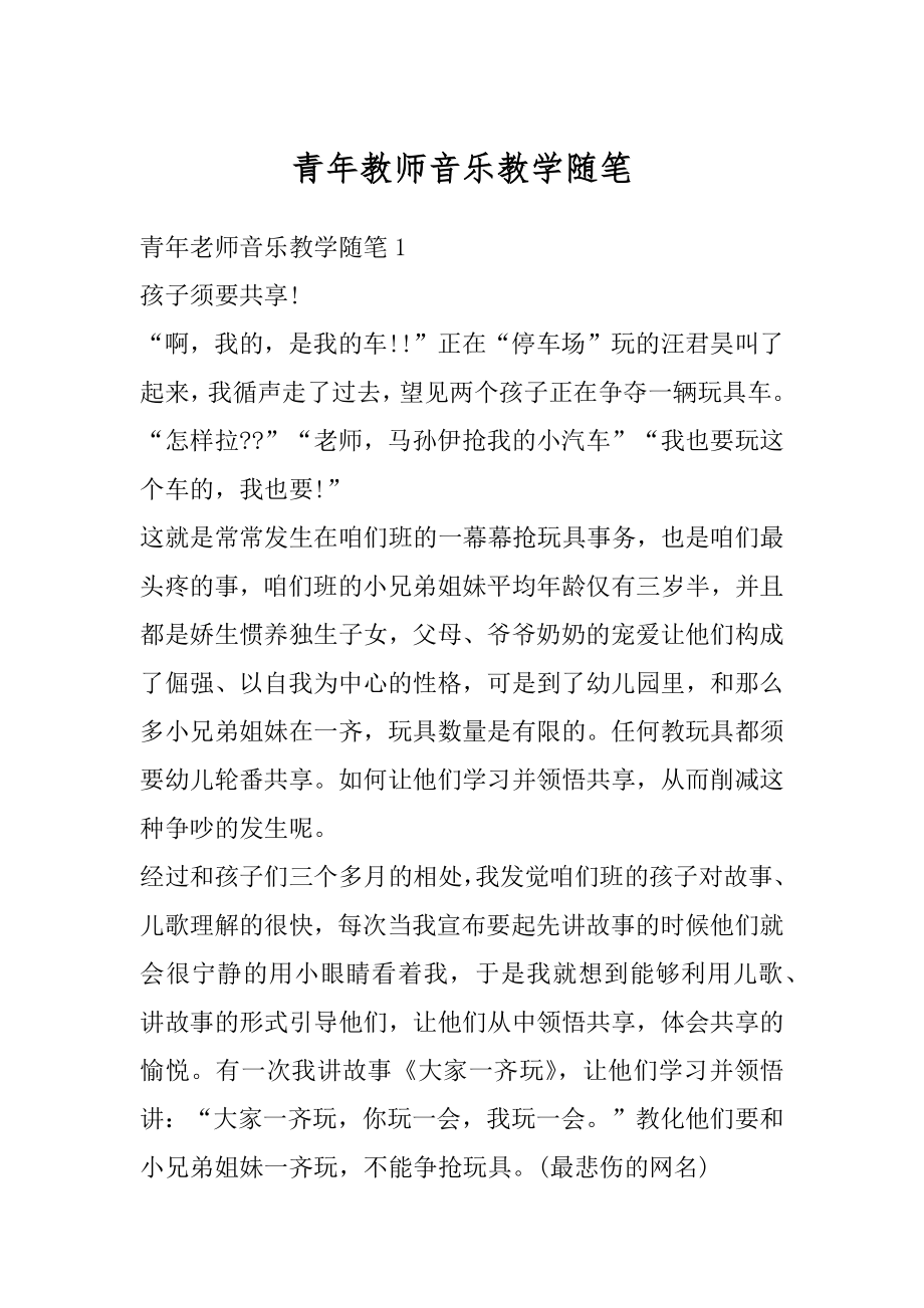 青年教师音乐教学随笔精选.docx_第1页