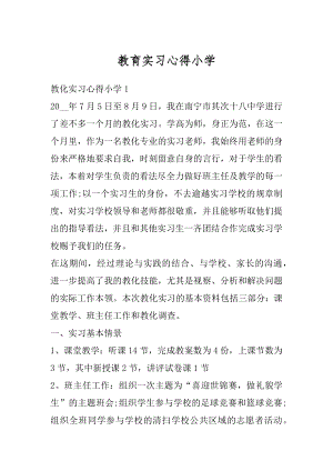 教育实习心得小学例文.docx