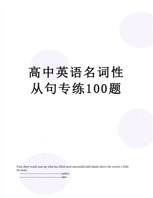 高中英语名词性从句专练100题.doc