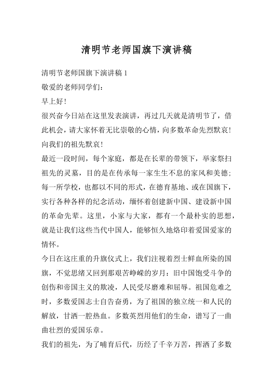 清明节老师国旗下演讲稿精编.docx_第1页