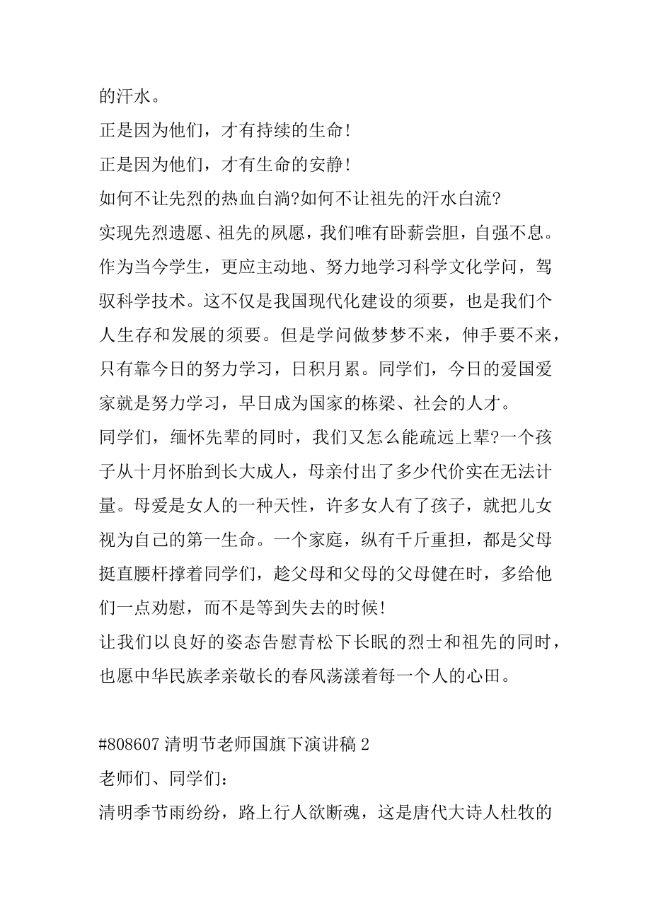 清明节老师国旗下演讲稿精编.docx_第2页