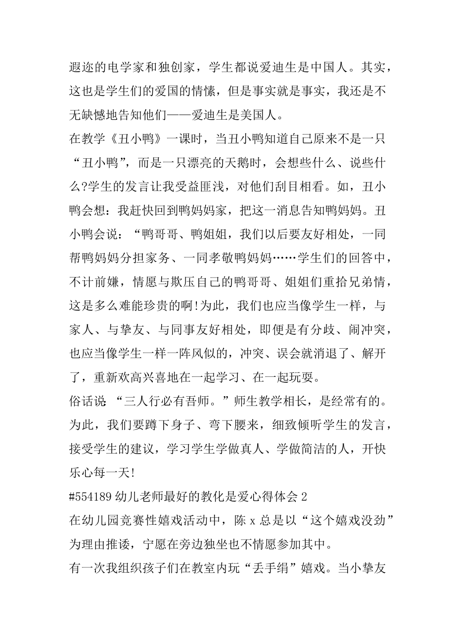 幼儿教师最好的教育是爱心得体会汇编.docx_第2页