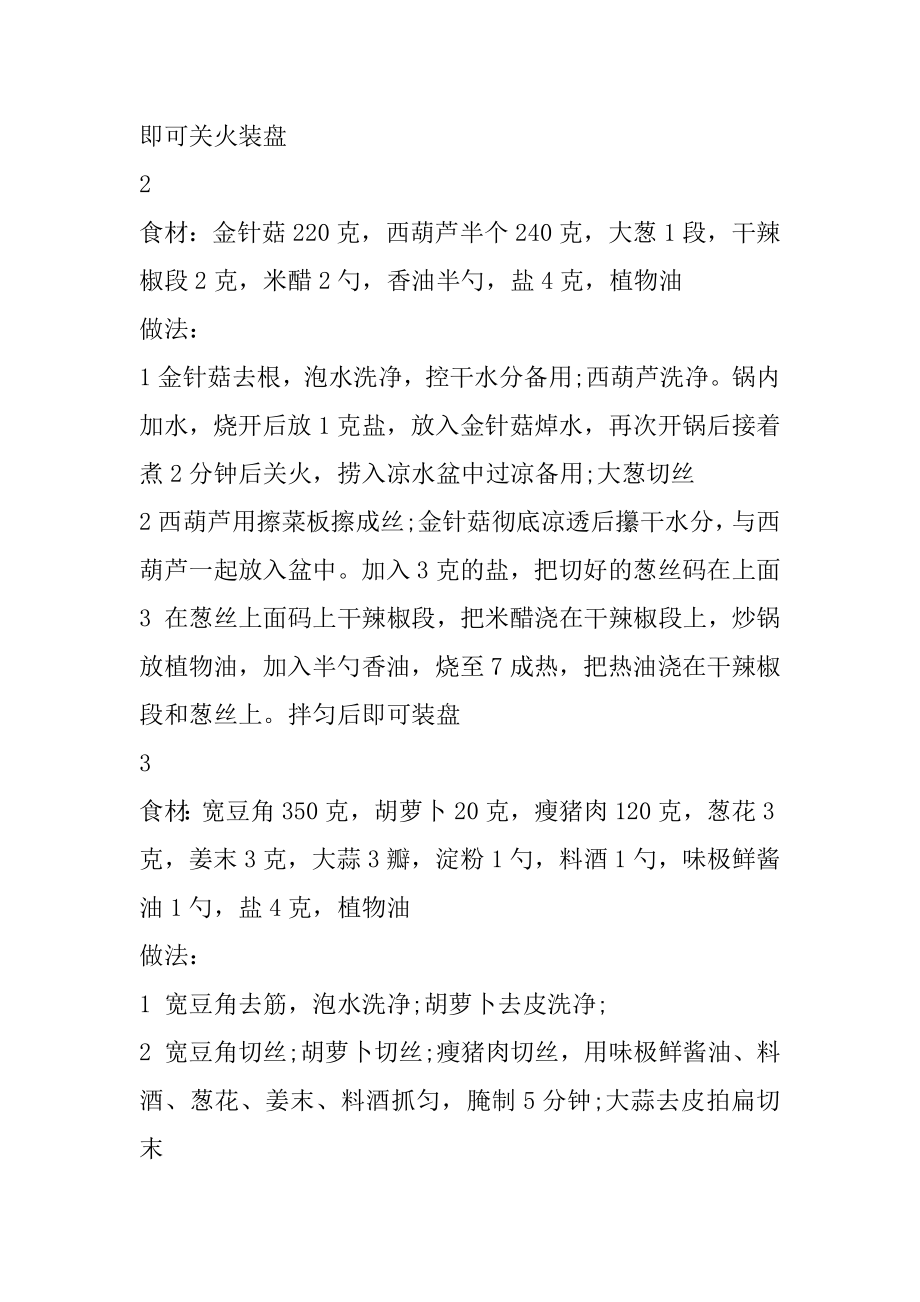 晚餐吃什么家常菜简单易做最新.docx_第2页