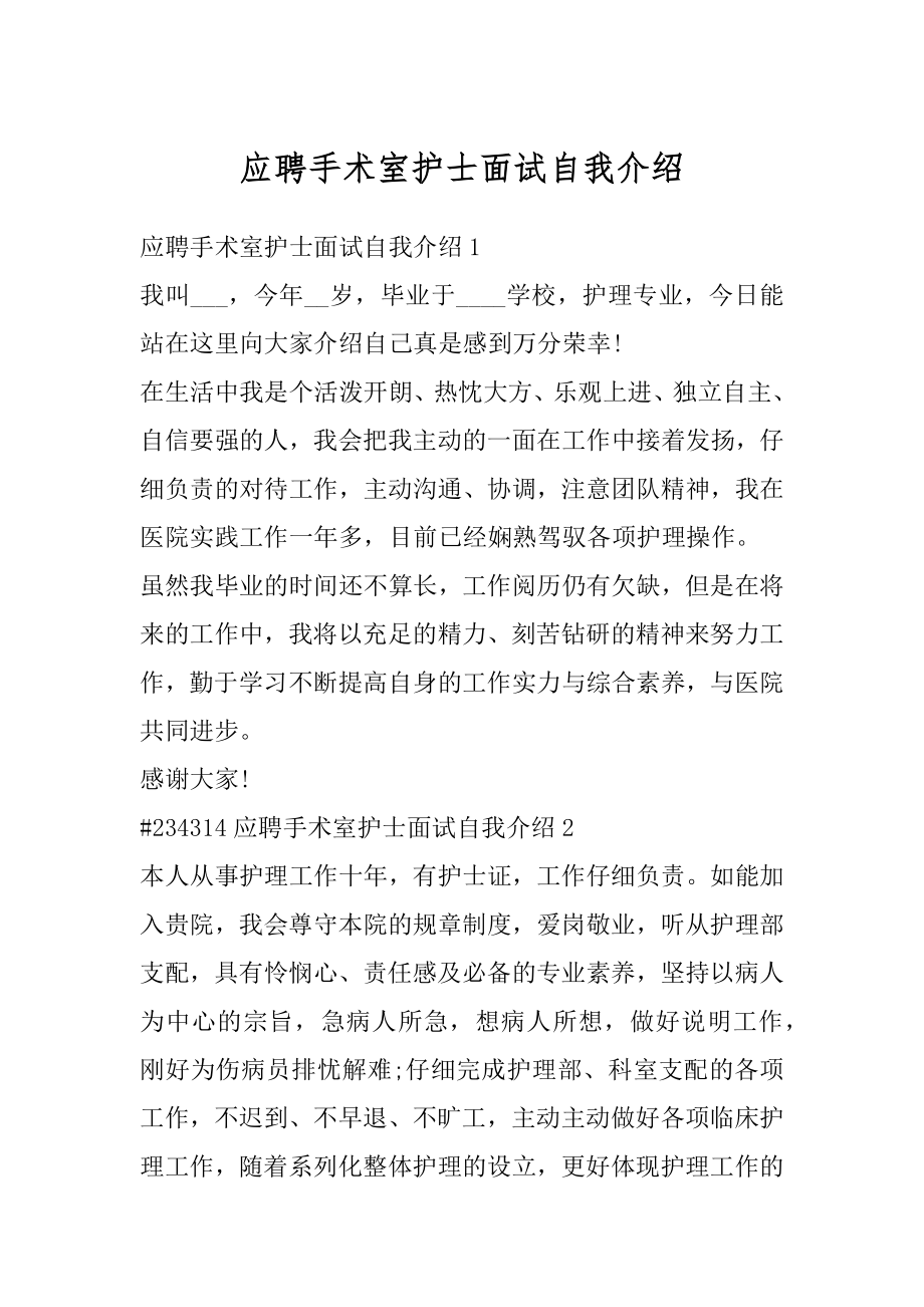 应聘手术室护士面试自我介绍范文.docx_第1页