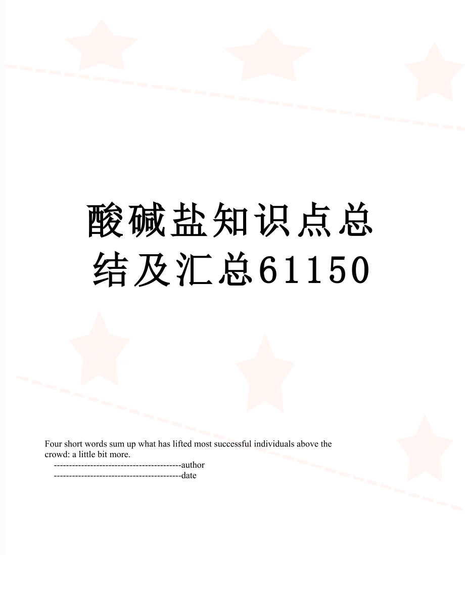 酸碱盐知识点总结及汇总61150.doc_第1页