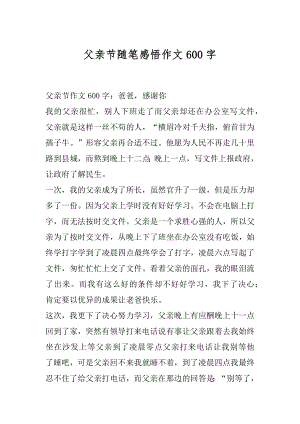 父亲节随笔感悟作文600字精品.docx