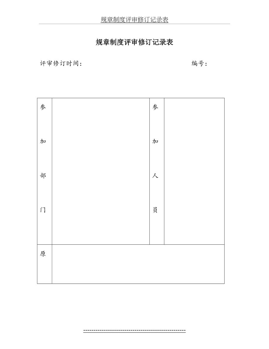 规章制度评审修订记录表.doc_第2页