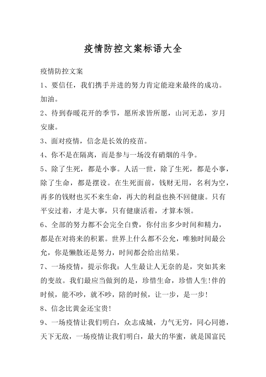 疫情防控文案标语大全精选.docx_第1页