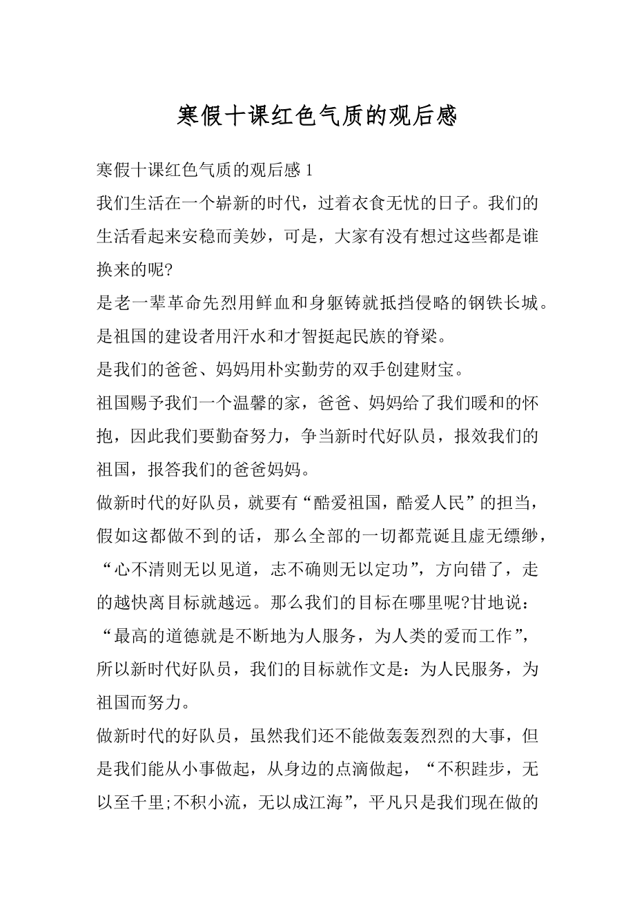 寒假十课红色气质的观后感精品.docx_第1页