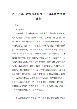 对于生活你抱怨过吗关于生活感悟的随笔写作精编.docx