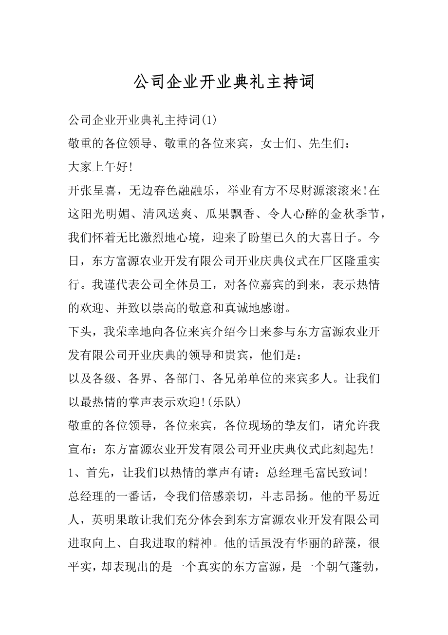 公司企业开业典礼主持词精选.docx_第1页