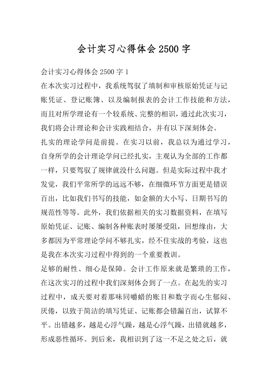 会计实习心得体会2500字优质.docx_第1页