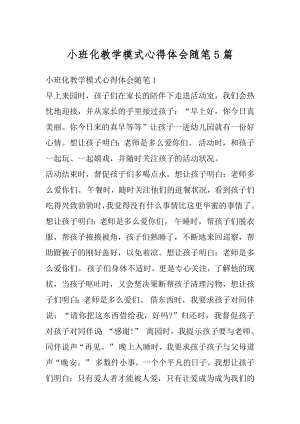 小班化教学模式心得体会随笔5篇汇编.docx