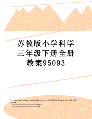 苏教版小学科学三年级下册全册教案95093.doc