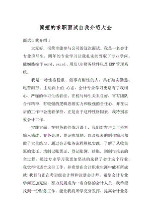 简短的求职面试自我介绍大全范本.docx