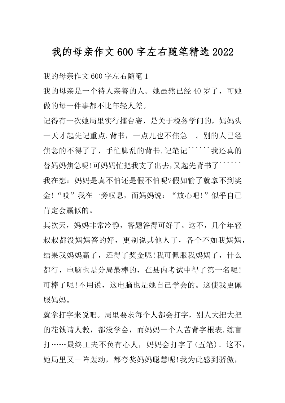 我的母亲作文600字左右随笔精选精选.docx_第1页