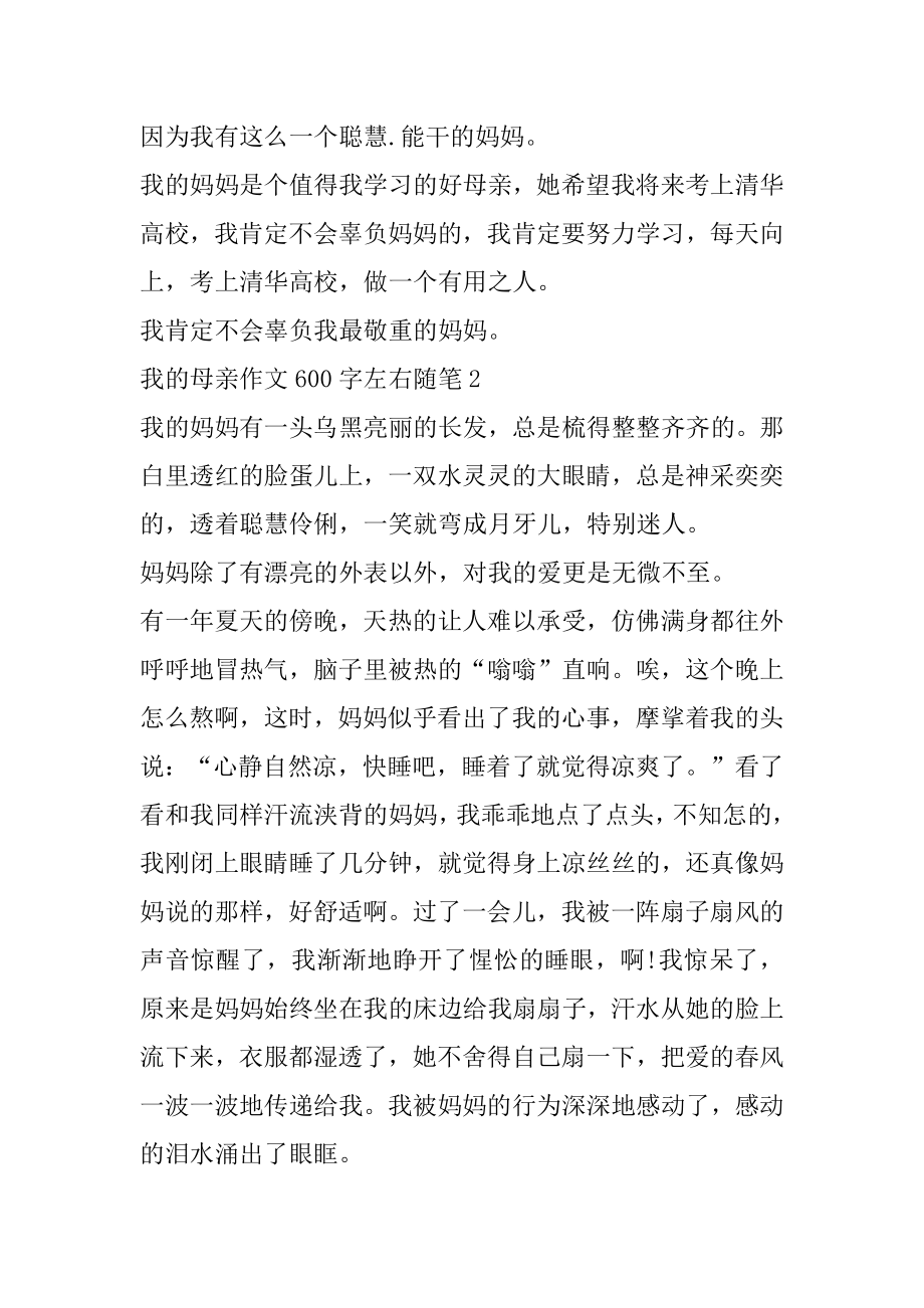 我的母亲作文600字左右随笔精选精选.docx_第2页