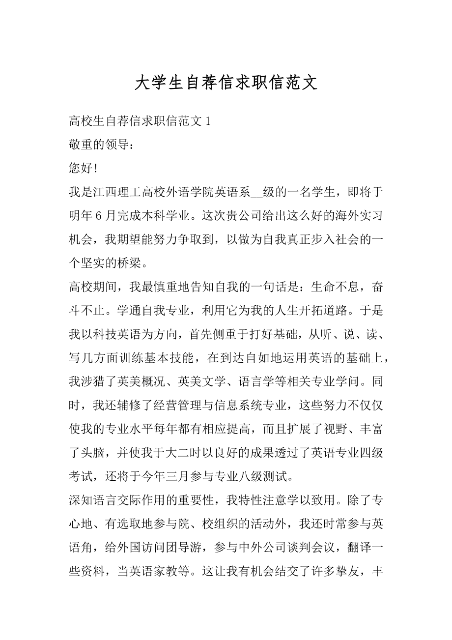 大学生自荐信求职信范文范本.docx_第1页