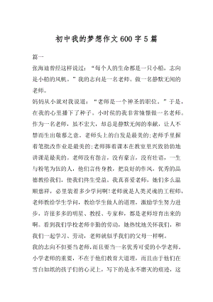 初中我的梦想作文600字5篇范例.docx