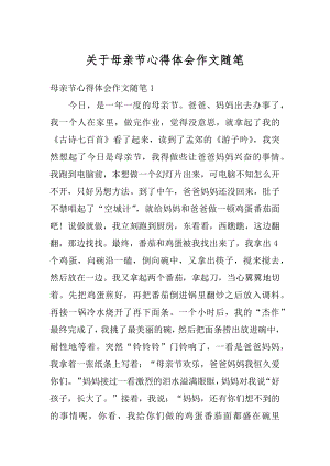 关于母亲节心得体会作文随笔最新.docx