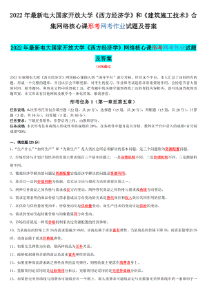 2022年最新电大国家开 放大学《西方经济学》和《建筑施工技术》合集网络核心课形考网考作业试题及答案.docx