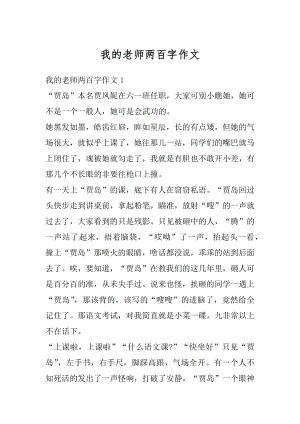 我的老师两百字作文例文.docx