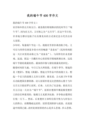 我的端午节400字作文汇编.docx