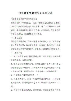 六年级语文教师安全工作计划优质.docx