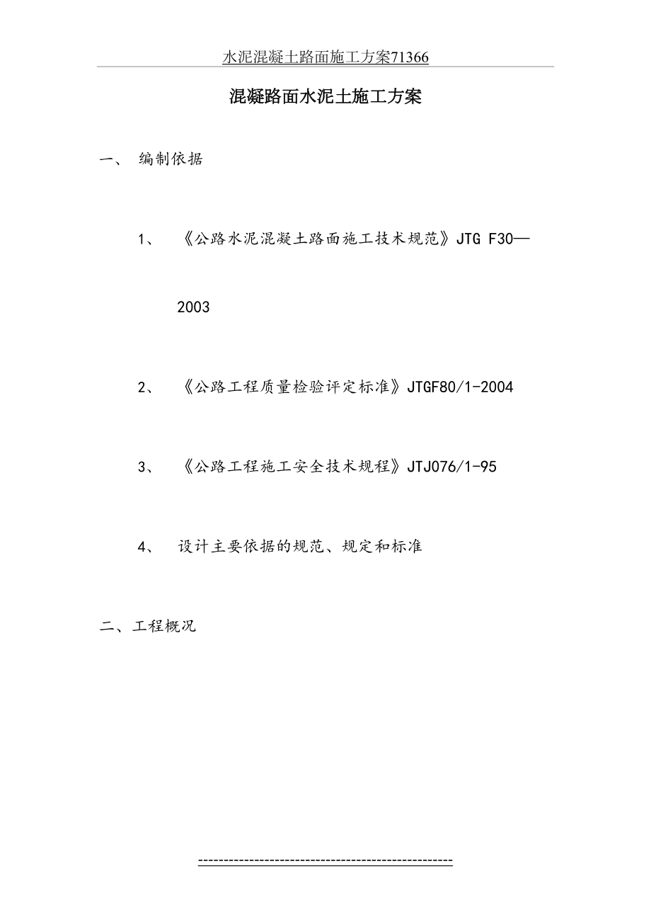 水泥混凝土路面施工方案71366.doc_第2页