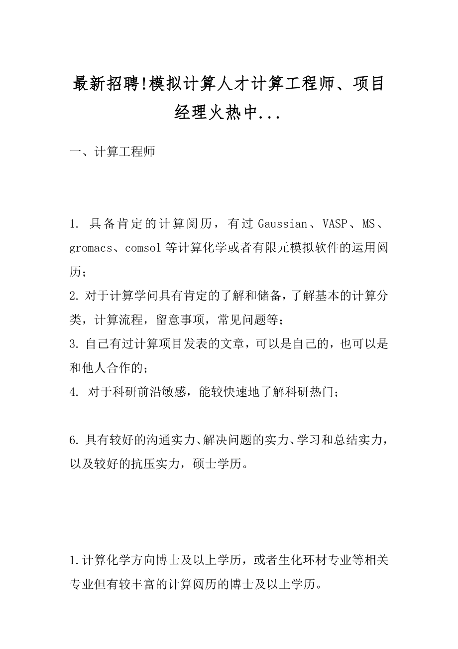 最新招聘!模拟计算人才计算工程师、项目经理火热中...汇总.docx_第1页