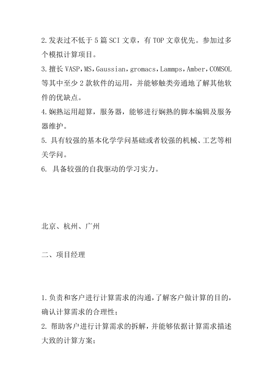 最新招聘!模拟计算人才计算工程师、项目经理火热中...汇总.docx_第2页