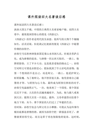 课外阅读四大名著读后感优质.docx