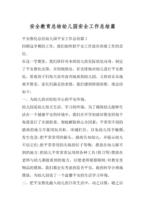 安全教育总结幼儿园安全工作总结篇优质.docx