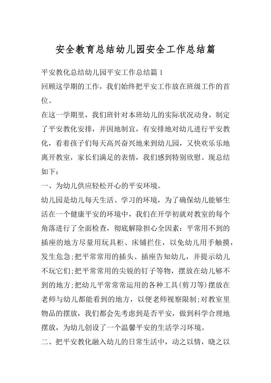 安全教育总结幼儿园安全工作总结篇优质.docx_第1页