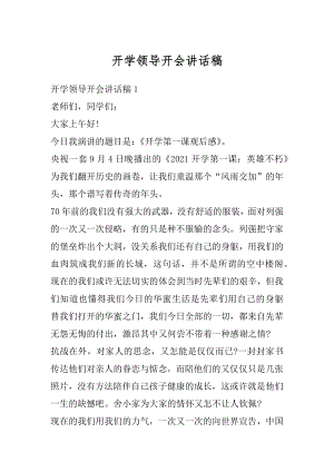 开学领导开会讲话稿例文.docx